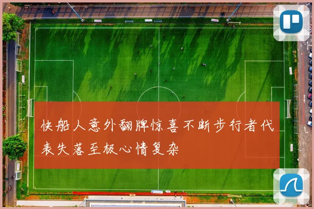 快船人意外翻牌惊喜不断步行者代表失落至极心情复杂