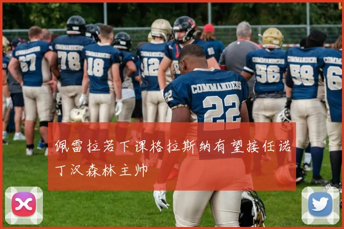 佩雷拉若下课格拉斯纳有望接任诺丁汉森林主帅
