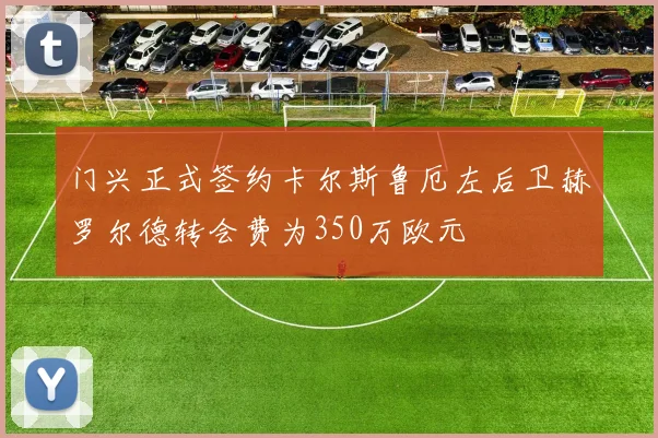门兴正式签约卡尔斯鲁厄左后卫赫罗尔德转会费为350万欧元