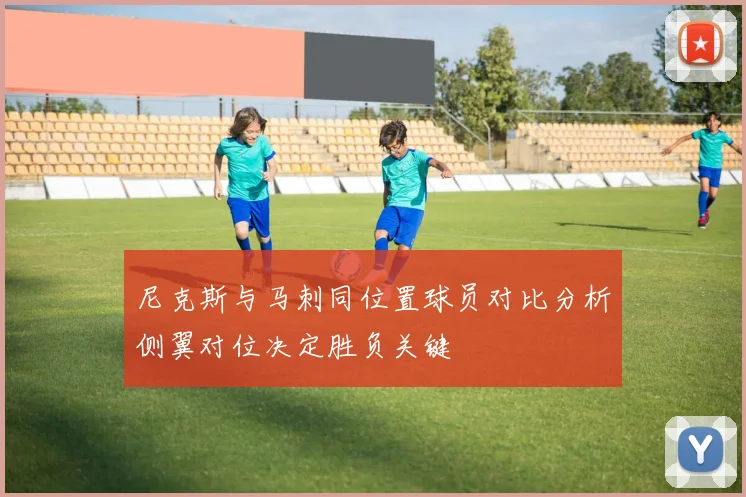 尼克斯与马刺同位置球员对比分析侧翼对位决定胜负关键