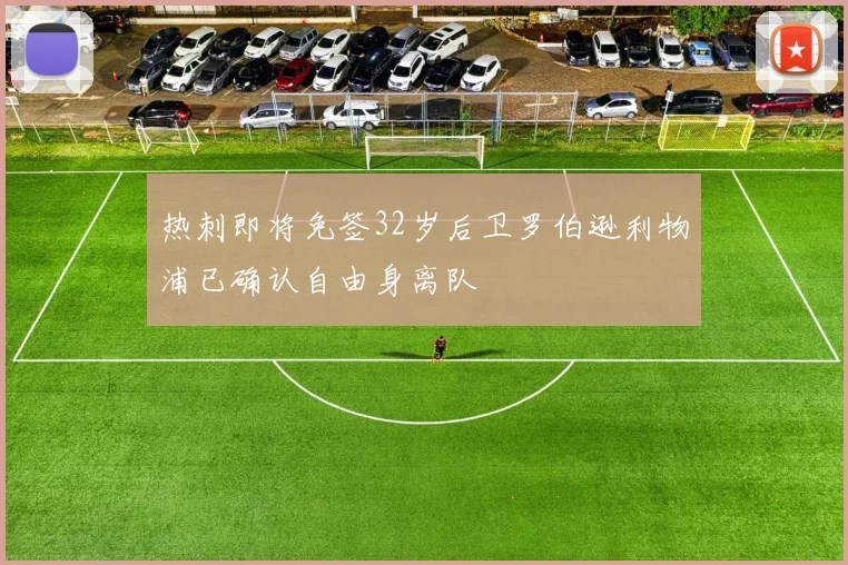 热刺即将免签32岁后卫罗伯逊利物浦已确认自由身离队
