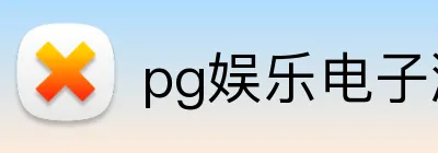pg娱乐电子游戏平台官网app logo